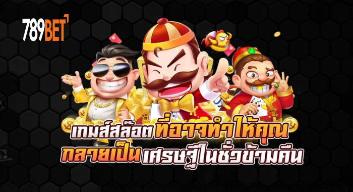 789BET เกมส์สล็อตที่อาจทำให้คุณกลายเป็นเศรษฐีในชั่วข้ามคืน
